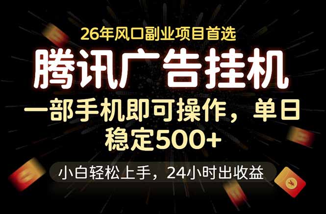 腾讯广告挂机，一部手机轻松日入500+，小白轻松上手，长期稳定-禾谷轻创网