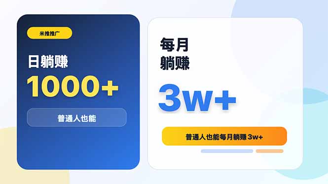 米推推广日躺赚1000+普通人也能每月躺赚3w+-禾谷轻创网