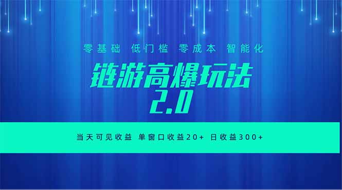 全新链游2.0当天可见收益，零基础也可以矩阵操作-禾谷轻创网