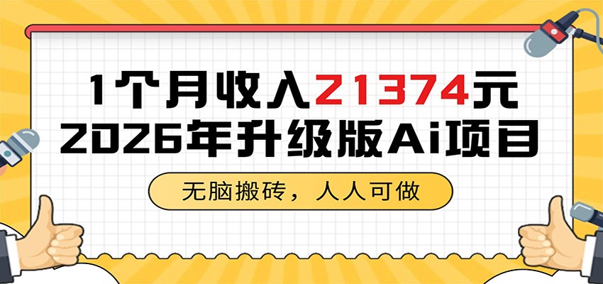 1个月收入21374元，无脑搬砖，人人可做，2026年升级版Ai项目-禾谷轻创网