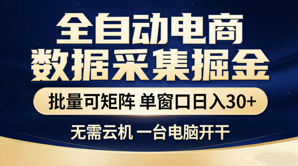 全自动电商数据采集掘金，批量可矩阵单窗口日入30+，无需云机一台电脑开干【揭秘】-禾谷轻创网