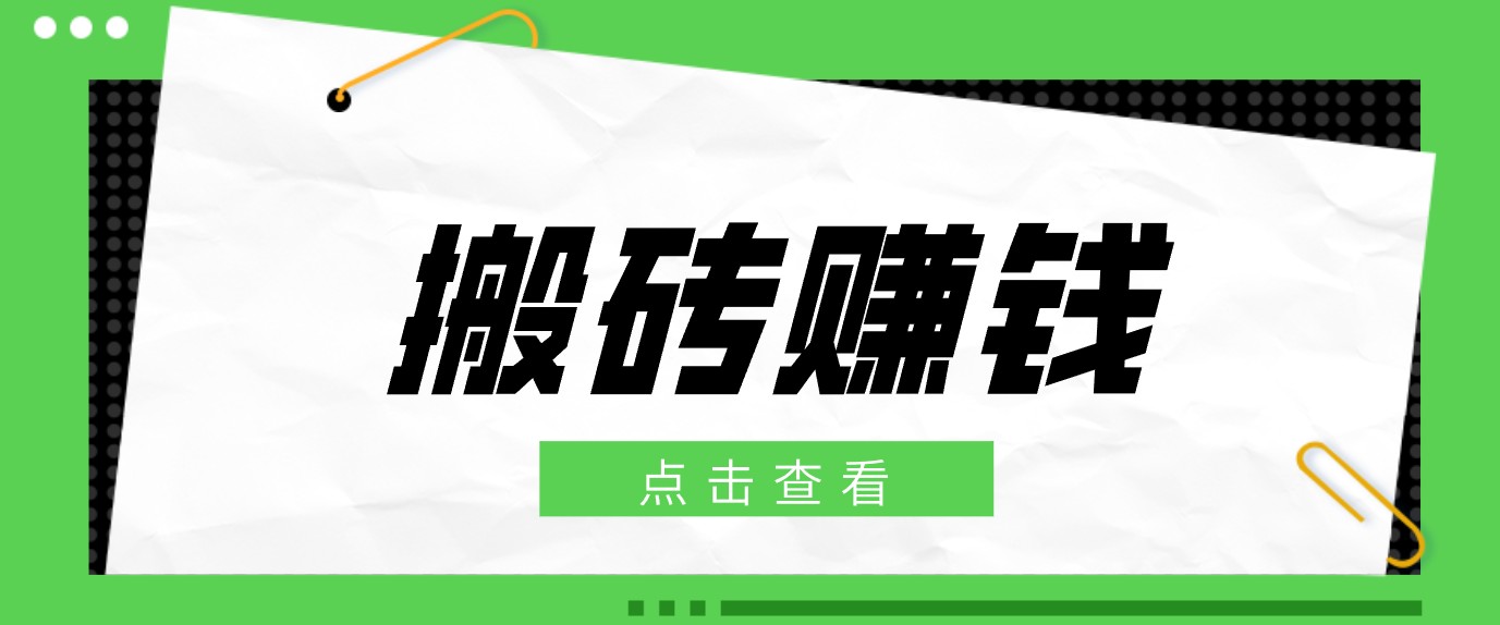 一个适合普通人上手的兼职小项目，只需复制粘贴即可完成操作，轻松日收益30+-禾谷轻创网