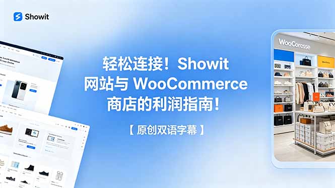 轻松连接！Showit 网站与 WooCommerce 商店的利润指南！【原创双语字幕】-禾谷轻创网