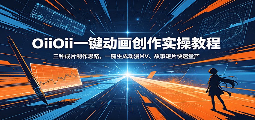 OiiOii一键动画创作实操教程：三种成片制作思路，一键生成动漫MV、故事短片快速量产-禾谷轻创网