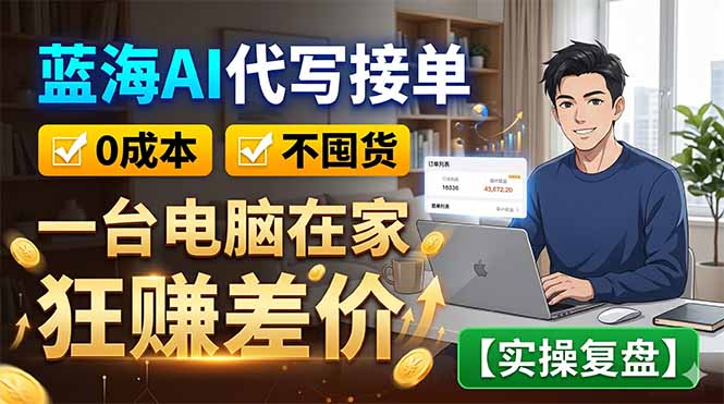 蓝海AI代写接单：0成本不囤货，一台电脑在家狂赚差价【实操复盘】-禾谷轻创网