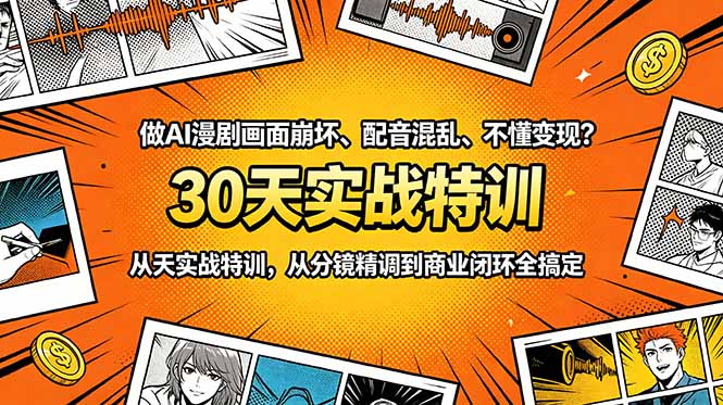 做AI漫剧画面崩坏、配音混乱、不懂变现？30天实战特训，从分镜精调到商业闭环全搞定-禾谷轻创网