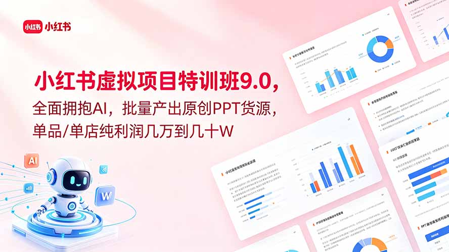 小红书虚拟项目特训班9.0，全面拥抱AI，批量产出原创PPT货源，单品/单店纯利润几万到几十W-禾谷轻创网