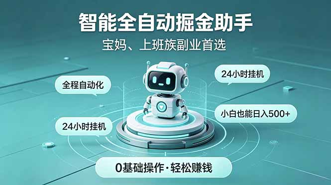 智能全自动运行，24小时持续创收！新手零门槛直接入局，碎片时间就能做，每日稳定增收500+-禾谷轻创网