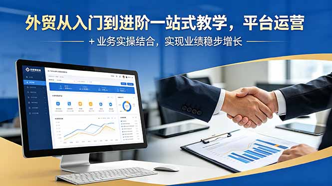 外贸从入门到进阶一站式教学，平台运营 + 业务实操结合，实现业绩稳步增长-禾谷轻创网