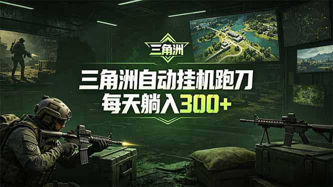 最新版全自动脚本，全程托管，省心省力，日均躺赚300+。-禾谷轻创网