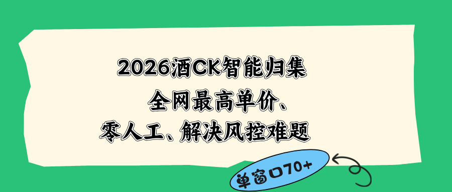 2026最新版酒店CK 智能归集玩法 最高单价、零成本、零人工 操作、解决风控难题-禾谷轻创网