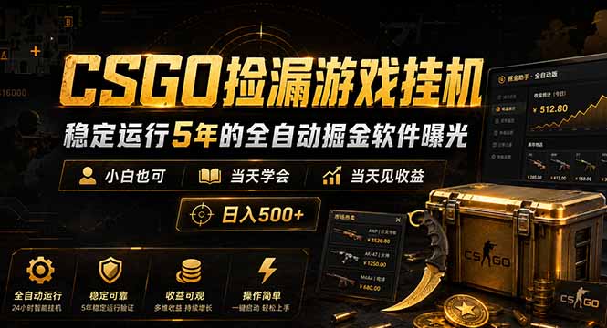 CSGO捡漏游戏挂机，稳定运行5年的全自动掘金软件曝光，小白也可当天学会，当天见收益，日入500+-禾谷轻创网
