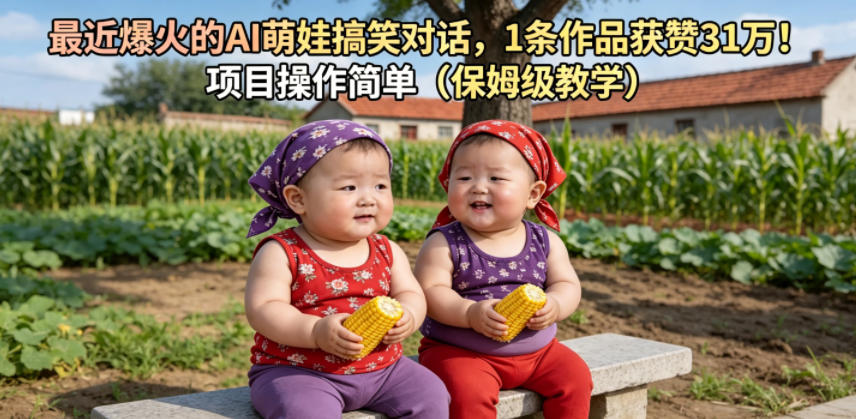最近爆火的AI萌娃搞笑对话，1条作品获赞31W，项目操作简单(保姆级教学)-禾谷轻创网