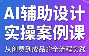 叶老师·AI辅助设计实操案例课-禾谷轻创网