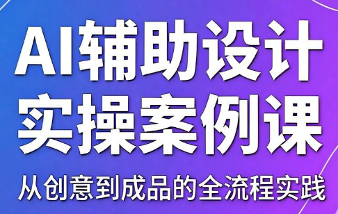 叶老师·AI辅助设计实操案例课-禾谷轻创网