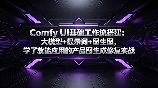Comfy UI基础工作流搭建：大模型+提示词+图生图，学了就能应用的产品图生成修复实战-禾谷轻创网