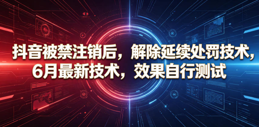 抖音被禁注销后，解除延续处罚技术，6月最新技术，效果自行测试-禾谷轻创网