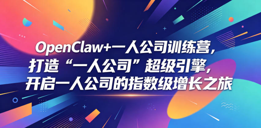 OpenClaw+一人公司训练营，打造“一人公司”超级引擎，开启一人公司的指数级增长之旅-禾谷轻创网