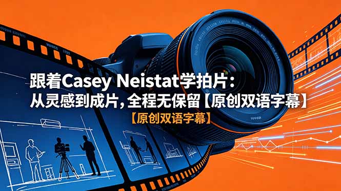 跟着 Casey Neistat 学拍片：从灵感到成片，全程无保留【原创双语字幕】-禾谷轻创网