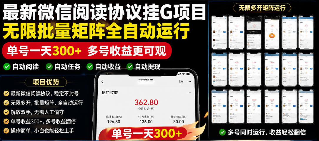 外面收费3999的最新微信阅读协议挂G项目，无限批量矩阵全自动运行，单号一天300+【脚本+使用教程】【揭秘】-禾谷轻创网