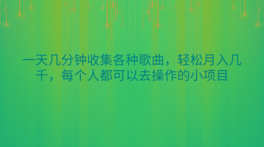 一天几分钟收集各种歌曲，轻松月入几千，每个人都可以去操作的小项目-禾谷轻创网