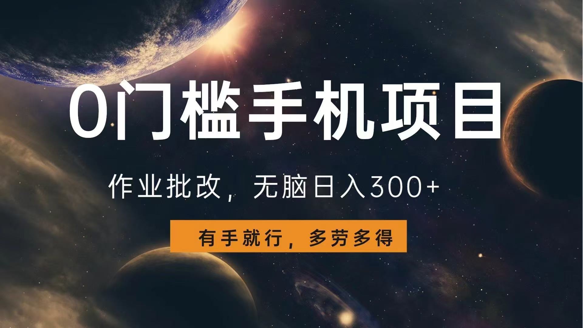 0门槛手机项目，作业批改，无脑日入300+，多劳多得，有手就行-禾谷轻创网