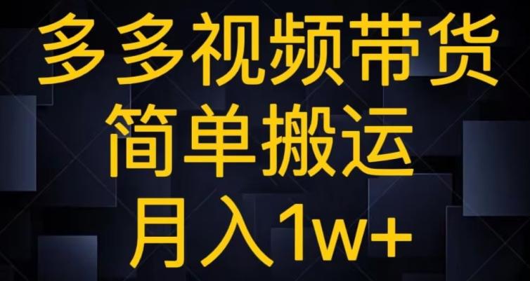 多多视频带货，简单搬运月入1w+-禾谷轻创网