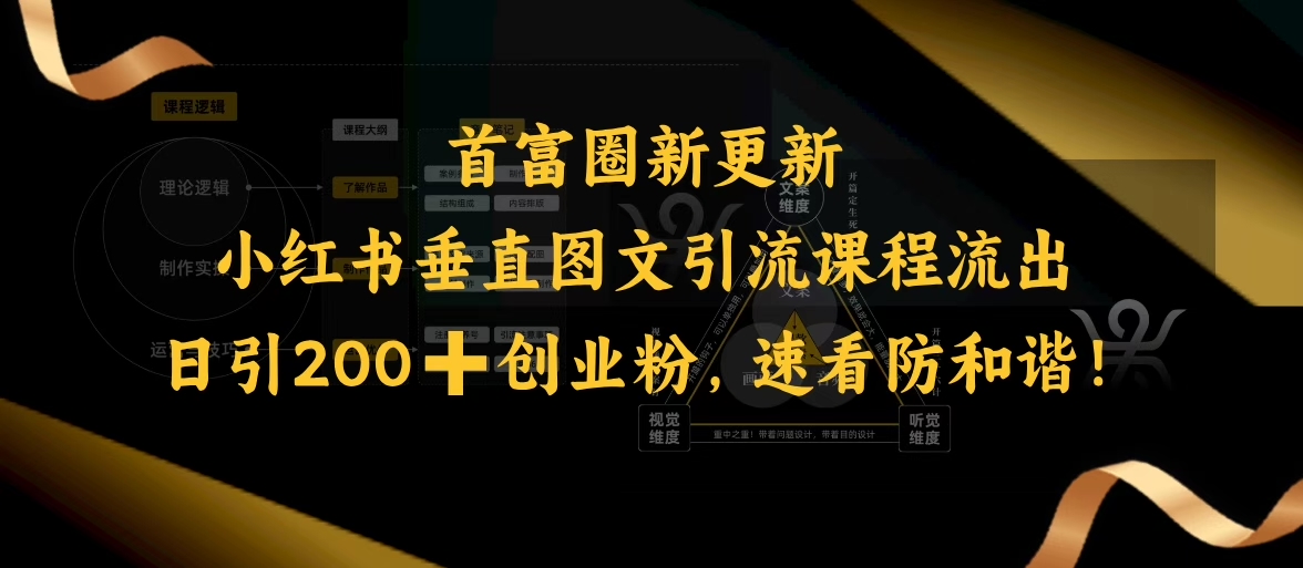 小红书垂直图文引流课程流出，日引200+创业粉，速看防和谐-禾谷轻创网