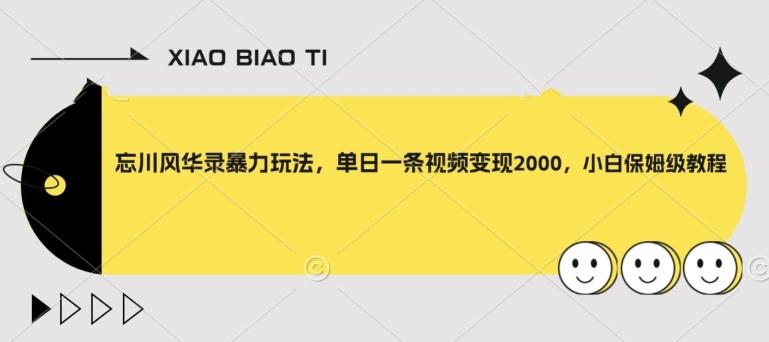 忘川风华录暴力玩法，单日一条视频变现2000，小白保姆级教程【揭秘】-禾谷轻创网