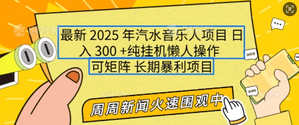 2025年最新汽水音乐人项目，单号日入3张，可多号操作，可矩阵，长期稳定小白轻松上手【揭秘】-禾谷轻创网