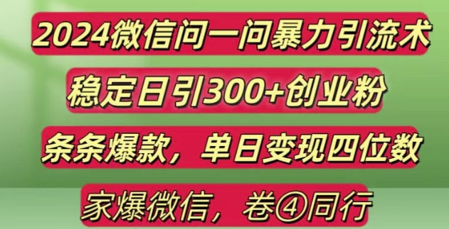 2024最新微信问一问暴力引流300+创业粉,条条爆款单日变现四位数【揭秘】-禾谷轻创网
