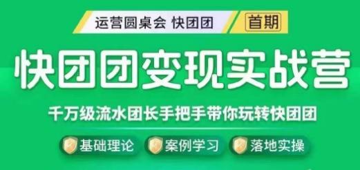 快团团变现实战营，千万级流水团长带你玩转快团团-禾谷轻创网