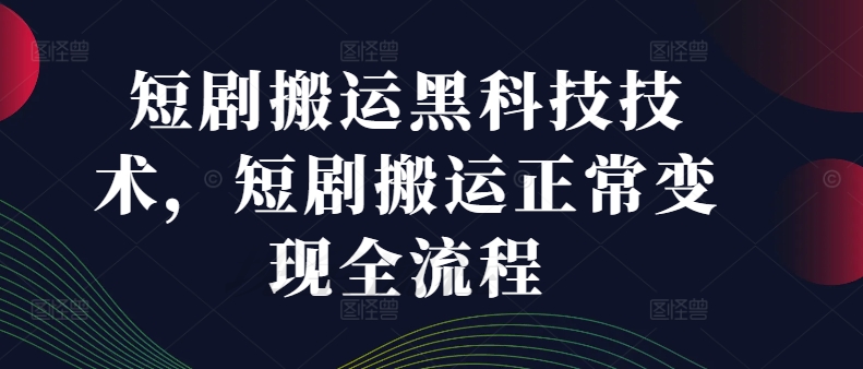 短剧搬运黑科技技术，短剧搬运正常变现全流程-禾谷轻创网