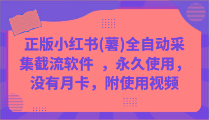 正版小红书(薯)全自动采集截流软件 ，永久使用，没有月卡，附使用视频-禾谷轻创网
