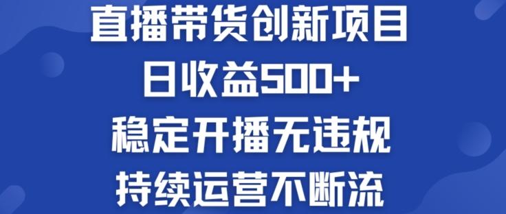淘宝无人直播带货创新项目：日收益500+  稳定开播无违规  持续运营不断流【揭秘】-禾谷轻创网