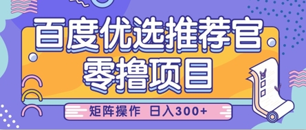 零撸小项目，百度优选推荐官，简单好操作，小白也可轻松上手，矩阵操作，日入3张-禾谷轻创网