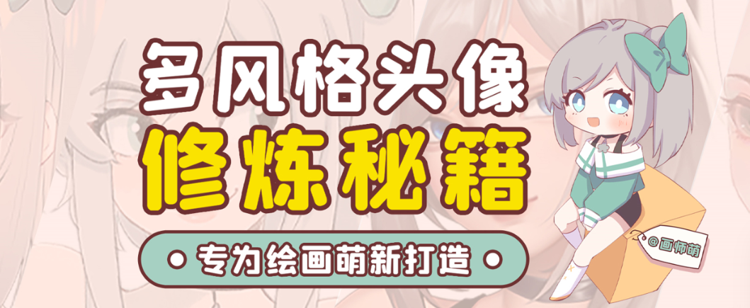 画师萌风格头像板绘入门课程-禾谷轻创网