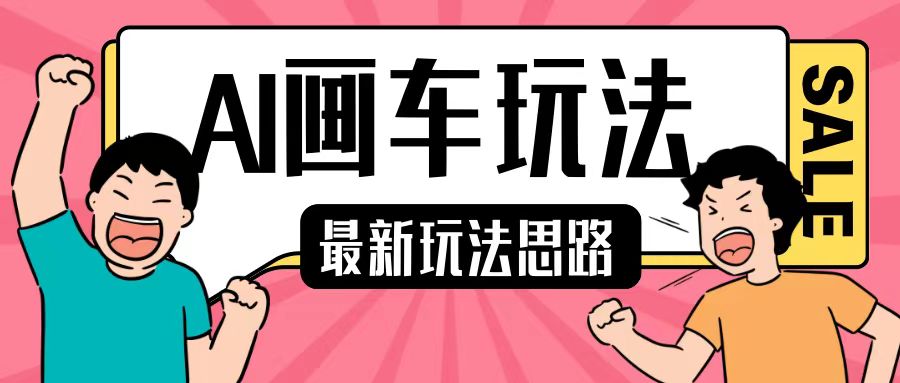 最新AI画车玩法，2分钟一个作品，小白轻松上手单日收入200+-禾谷轻创网