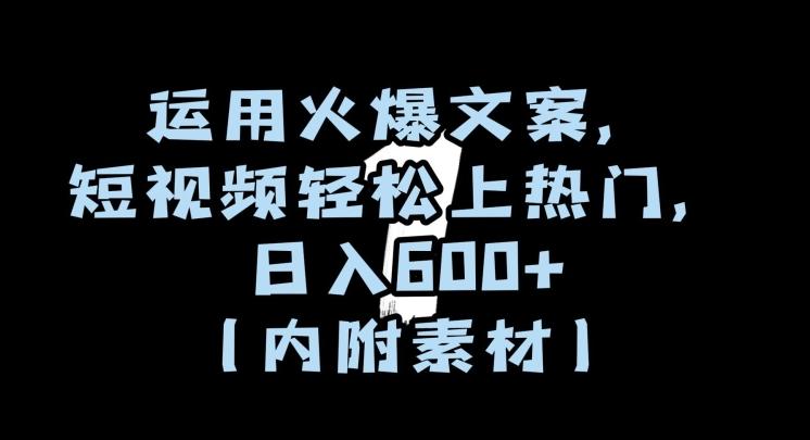 运用火爆文案，短视频轻松上热门，日入600+（内附素材）【揭秘】-禾谷轻创网