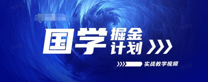 国学掘金计划2024实战教学视频教学，高复购项目长久项目-禾谷轻创网