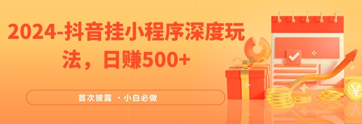 2024全网首次披露，抖音挂小程序深度玩法，日赚500+，简单、稳定，带渠道收入，小白必做【揭秘】-禾谷轻创网