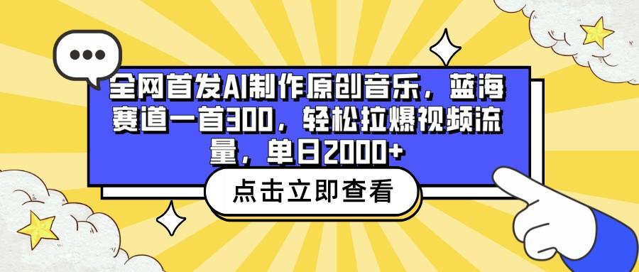 全网首发AI制作原创音乐，蓝海赛道一首300，轻松拉爆视频流量，单日2000+-禾谷轻创网