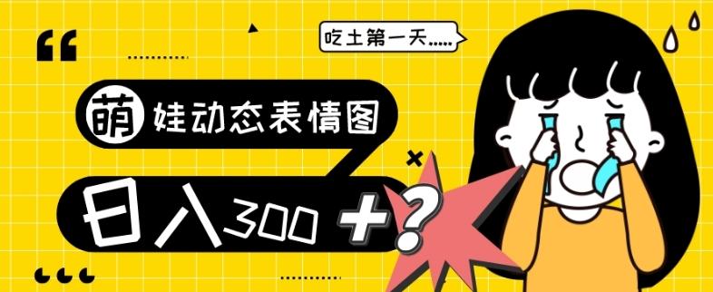 最新项目，萌娃动态表情图变现，几分钟一条原创视频，日入300+！-禾谷轻创网