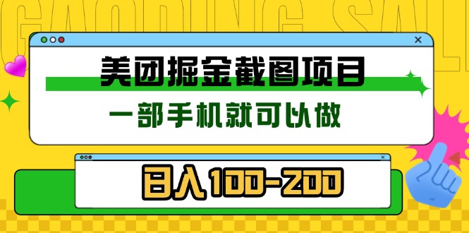 美团酒店截图标注员 有手机就可以做佣金秒结 没有限制-禾谷轻创网