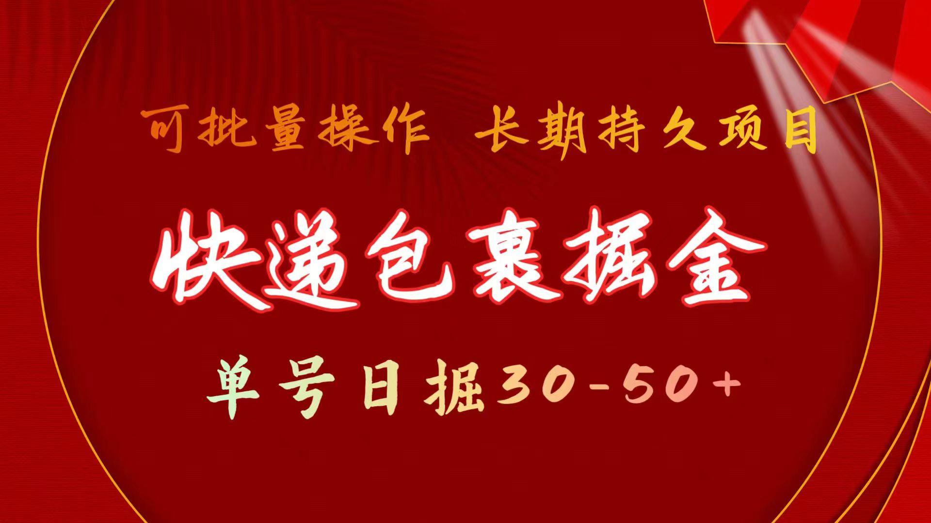 快递包裹掘金 单号日掘30-50+ 可批量放大 长久持续项目-禾谷轻创网