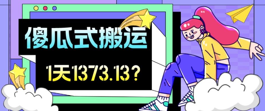 我这朋友傻瓜式搬运视频号，1天30分钟收益1373.13？-禾谷轻创网