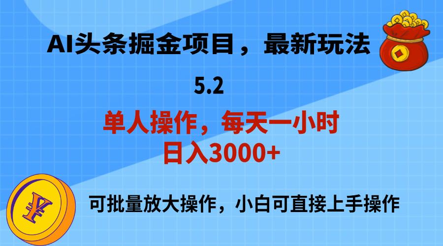AI撸头条，当天起号，第二天就能见到收益，小白也能上手操作，日入3000+-禾谷轻创网