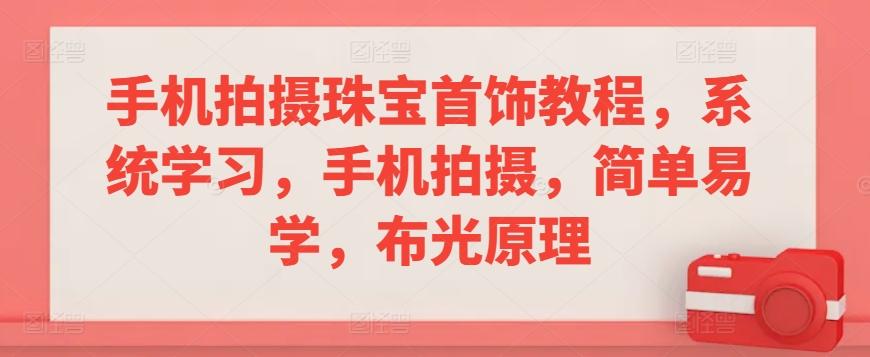 手机拍摄珠宝首饰教程，系统学习，手机拍摄，简单易学，布光原理-禾谷轻创网