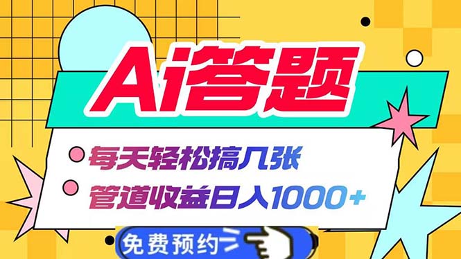 Ai答题全自动运行   每天轻松搞几张 管道收益日入1000+-禾谷轻创网