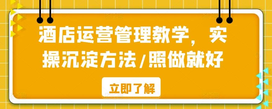 酒店运营管理教学，实操沉淀方法/照做就好-禾谷轻创网